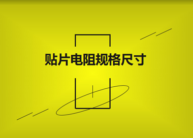 贴片电阻规格尺寸有哪些?