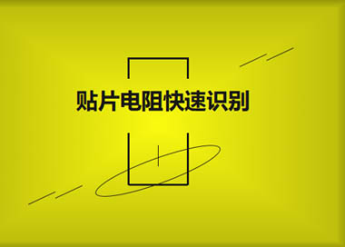贴片电阻快速识别的方法有哪些?