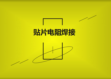 贴片电阻焊接出现虚焊的原因?