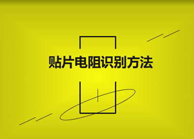 贴片电阻阻值快速识别方法有哪些?